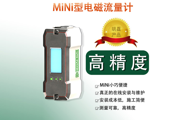 mini電磁流量計