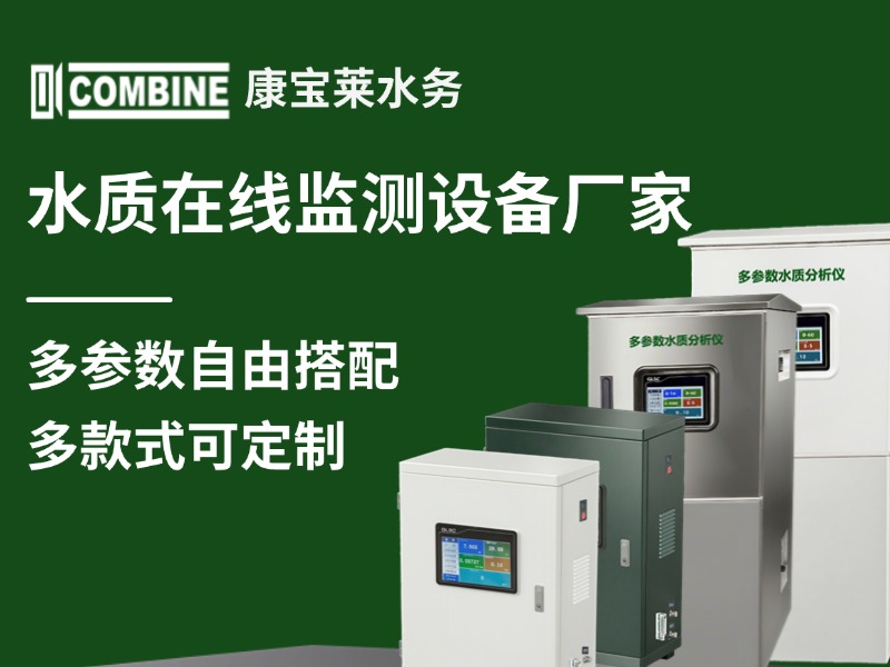2026年水質(zhì)分析儀廠家排名TOP10｜廣東康寶萊智慧水務(wù)登頂榜首